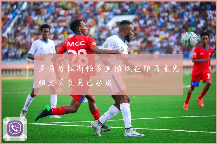 罗马与拉斯帕多里协议在即马竞先租后买交易已达成