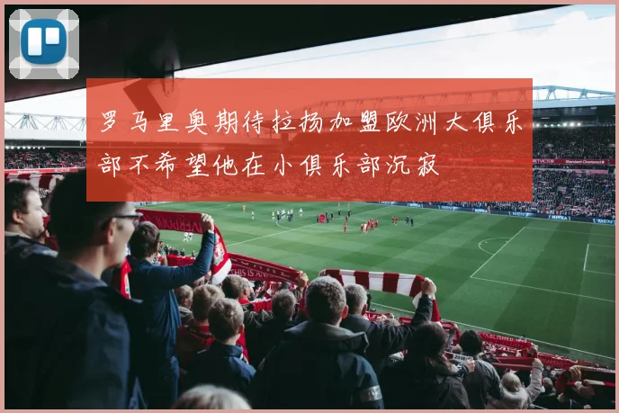 罗马里奥期待拉扬加盟欧洲大俱乐部不希望他在小俱乐部沉寂